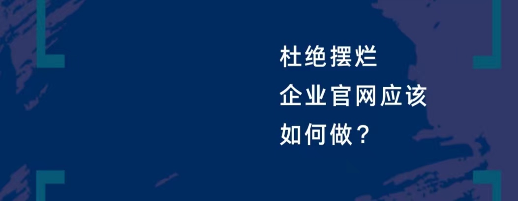 杜绝摆烂，企业官网应该如何做？